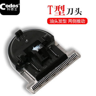 CODOS/科德士科德士338/339电推剪刀头T型精钢刀头雕刻修发刀头