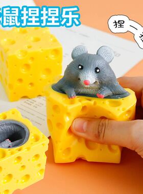 发泄捏捏乐可奶酪老鼠 杯捏捏乐恶搞玩具 减压整人网红发泄球玩具