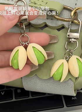 开心果钥匙扣 食物系列 背包挂件个性吊饰小饰品仿真食物挂饰