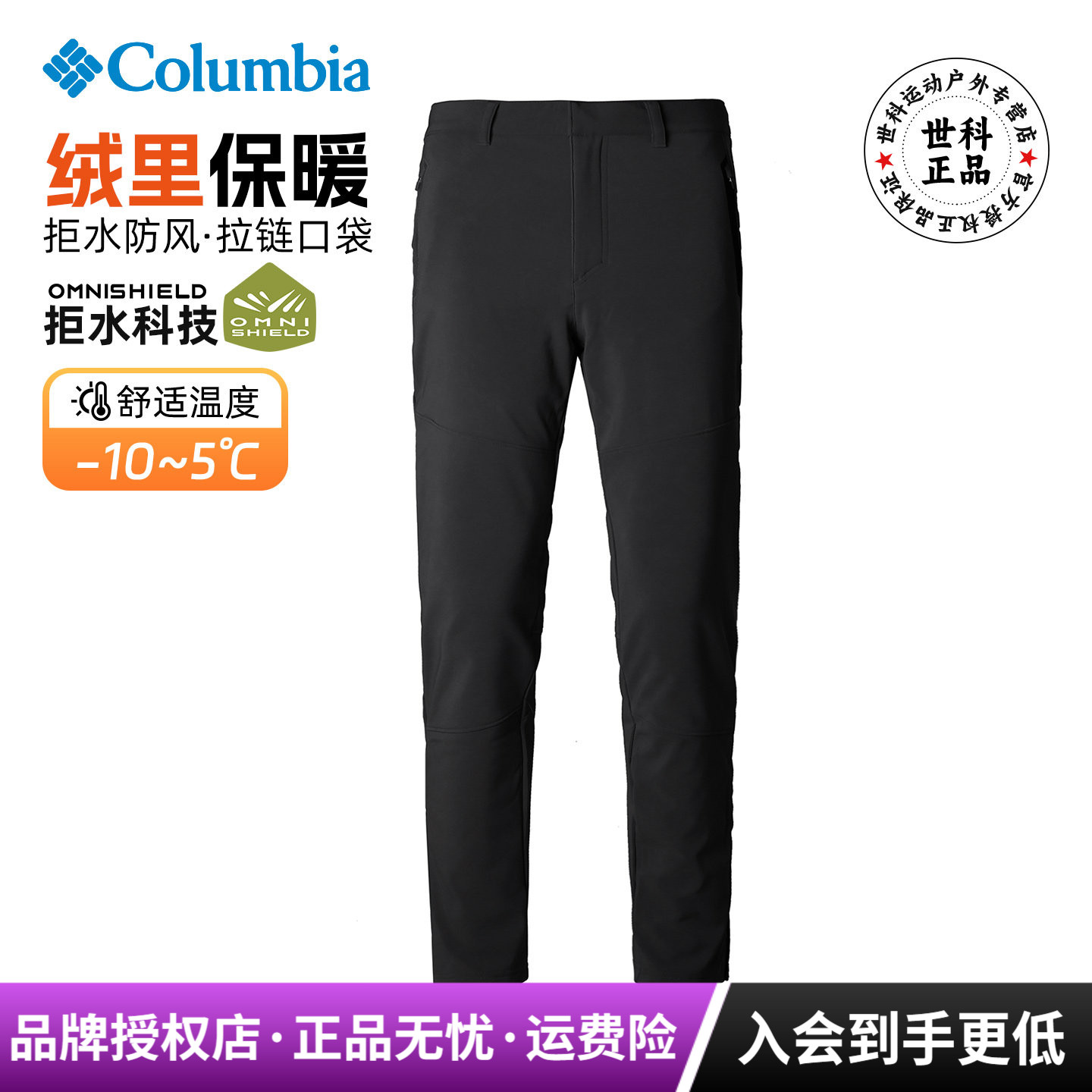 哥伦比亚男加绒防风拒水冲锋裤