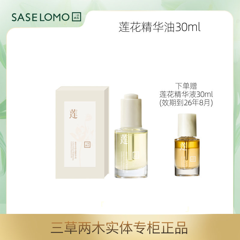 (新品)三草两木莲萃莹润光感精华油(莲花精华油),美容护肤/美体/精油,精华油,淘宝优惠券,粉丝福利购,淘宝优惠卷