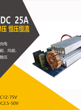 12V-75V转2.5-50V直流板25A600W大功率直流降压模块CCCV电瓶充电