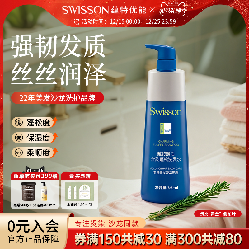 蕴特优能洗发水赋活丝韵蓬松洗头膏芳香洗发露swisson官方旗舰店