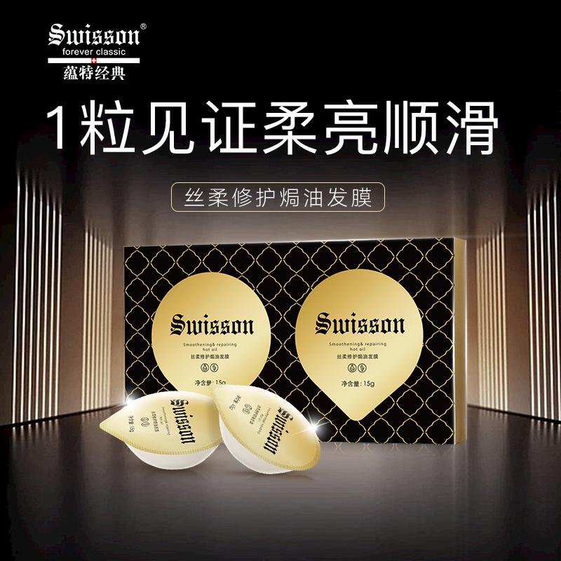 【曹颖直播专享】SWISSON 蕴特经典丝柔精护焗油发膜蛋