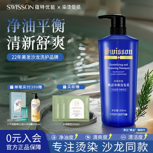 蕴特优能净爽洗发水swisson