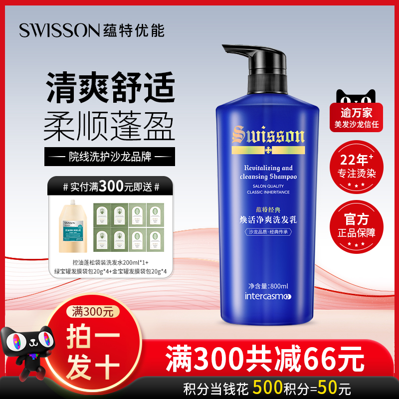 蕴特优能洗发水官方正品牌焕活净爽洗发乳露蓬松护发swisson沙龙