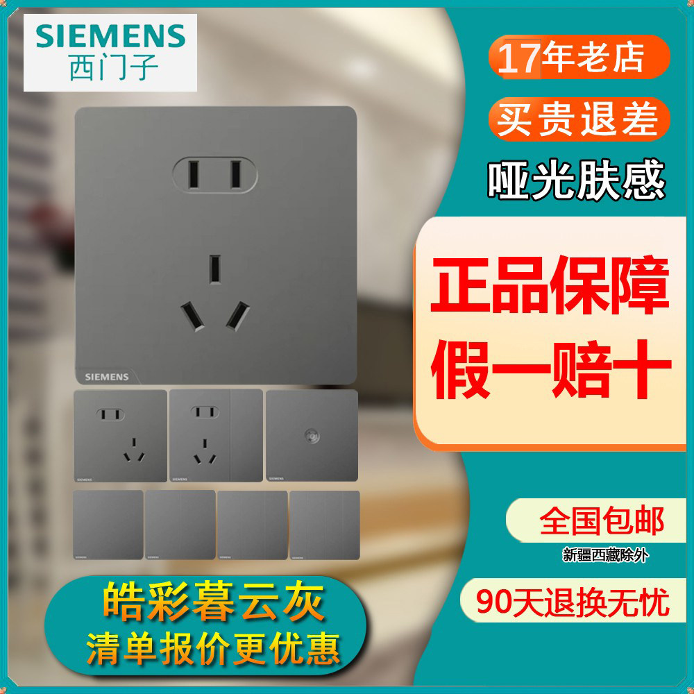 西门子皓彩哑光米绒磨暮云灰奶油风开关插座二三插五孔带开关