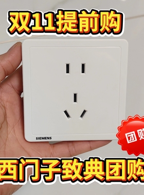 西门子开关插座面板致典系列白色五孔二三插空调三孔16A一开二开