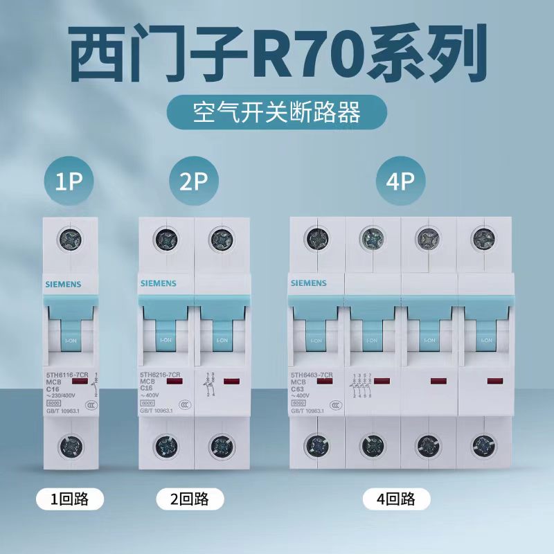 西门子断路器新款r70空开断路器