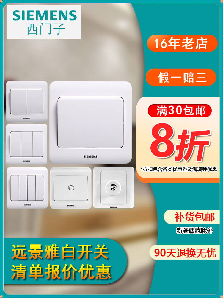 西门子开关远景雅白门铃中途单开