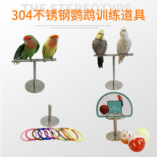 玄凤牡丹鹦鹉304不锈钢套圈篮球架桌面站架站杆训练道具玩具用品
