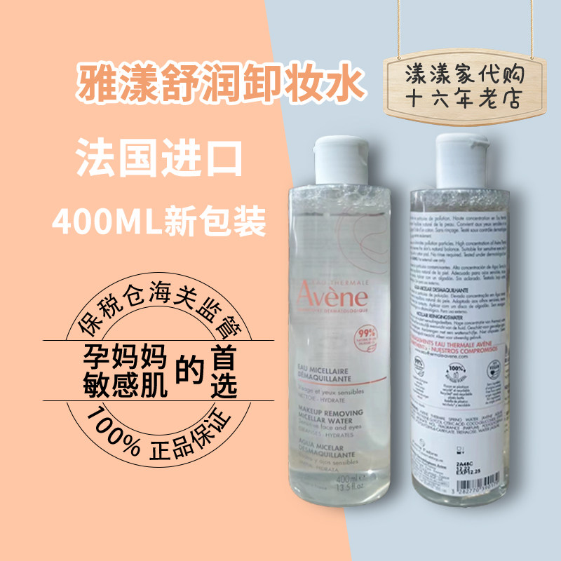 27年9月雅漾舒润净颜卸妆水400ml深层清洁防敏收敛毛孔法国版新