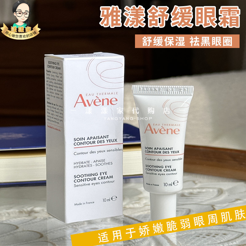 雅漾舒润眼霜10ml舒缓保湿 保质期28年9月超新鲜！