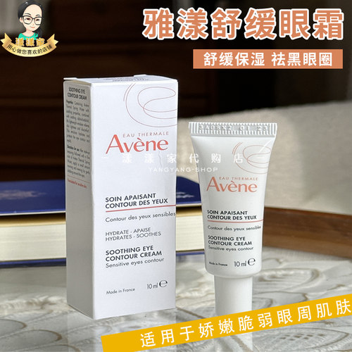 雅漾舒润眼霜10ml舒缓保湿