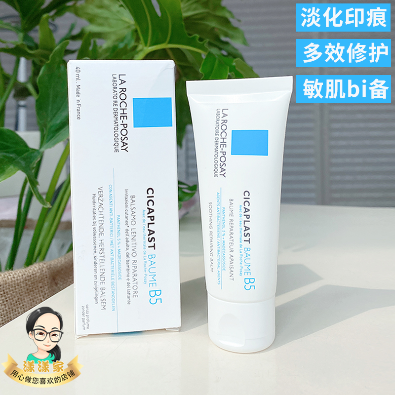 理肤泉B5多效修复面霜乳液补水晒后修护40ml提亮肤色滋润舒缓祛印