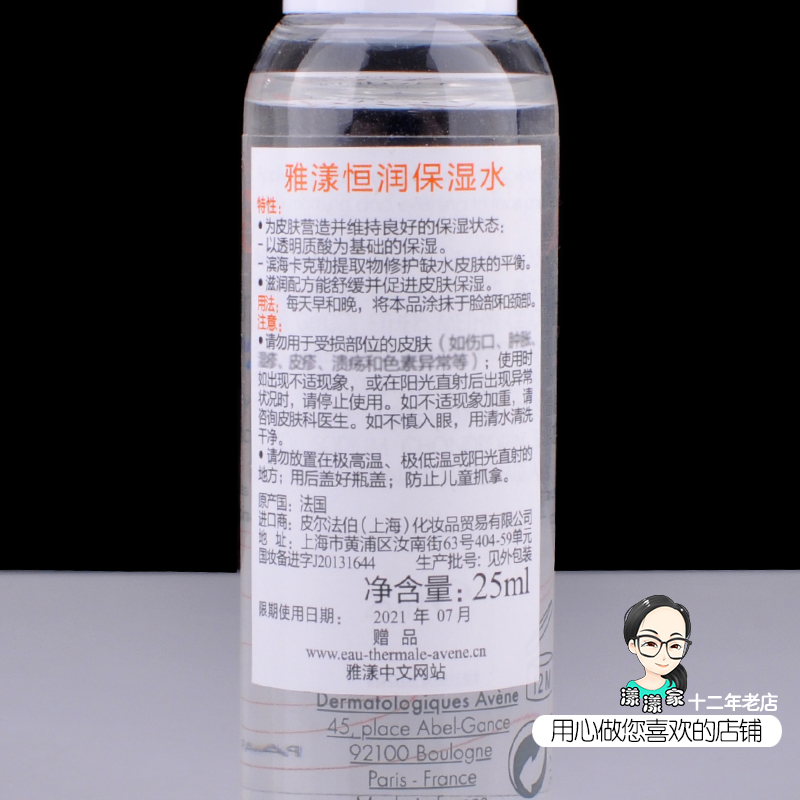 雅漾爽膚水恒潤保濕水25ml小樣原保濕潤膚水補水舒緩
