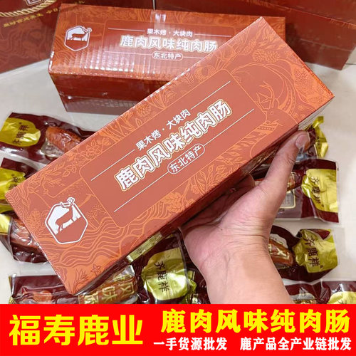鹿肉风味肠鹿肉口味纯鹿肉肠东北吉林梅花鹿双阳鹿乡特产送礼正品