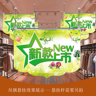 服装店新款上市悬挂吊旗超市卖场装饰海报童装店新品上市挂旗定制