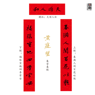 木版年画门神黄庭坚春节集字春联王羲之对联五福临门楹联行书对联