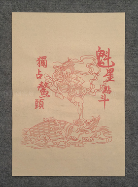 正宗武强年画手工拓印年画状元及第高考高招学子升学升迁升职
