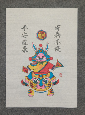 手工武强木版年画兔爷兔子非遗平安健康百毒不侵