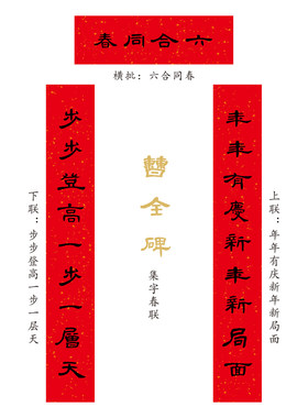 集字春联曹全碑隶书木板年画门神