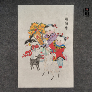 经典手绘杨柳青年画三阳羊开泰非遗技艺吉祥娃娃寓意吉祥如意春牛