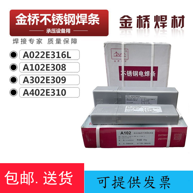 金桥不锈钢焊条A102A022A302