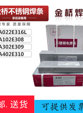 金桥不锈钢电焊条A102 A302 A022 A402 A132焊接304 309 316L包邮