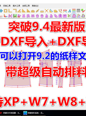 突破9.41突破服装CAD制版系统TUPOCAD9.41新款带超排可开9.2文件