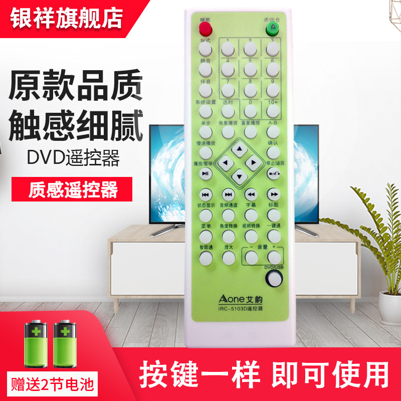 适用于 艾韵DVD-5312遥控器 IRC-5103D通用IRC-160 IRC-5309,3C数码配件,遥控设备,淘宝优惠券,粉丝福利购,淘宝优惠卷