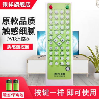 适用于艾韵DVD-5312遥控器IRC-