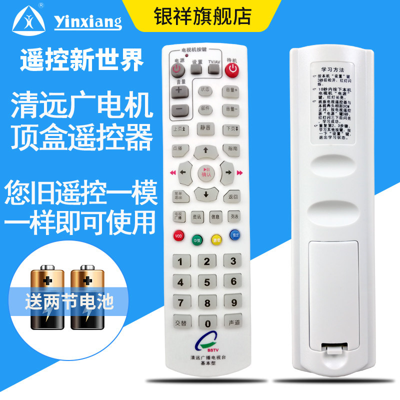银祥牌:清远机顶盒遥控器 清远广播电视台 清远基本型遥控器