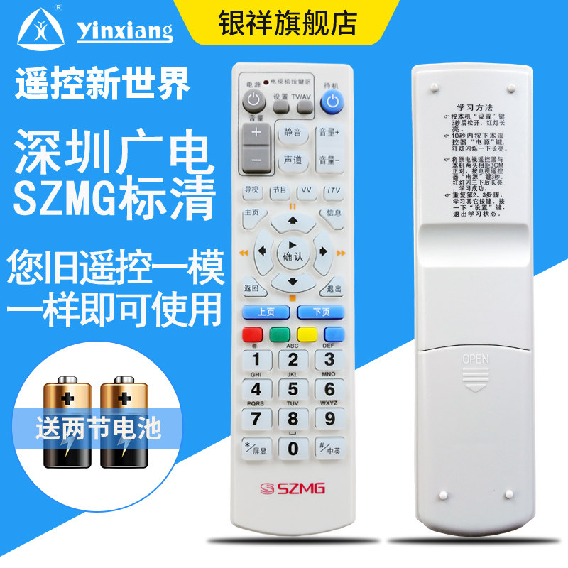 银祥:深圳机顶盒遥控器 标清数字有线电视关内关外  SZMG通用