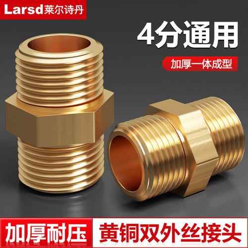 莱尔诗丹全铜加厚4分对丝接头