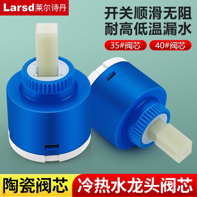 莱尔诗丹陶瓷阀芯冷热双控