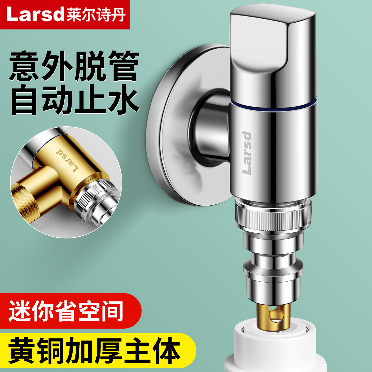 莱尔诗丹洗衣机水龙头自动止水阀