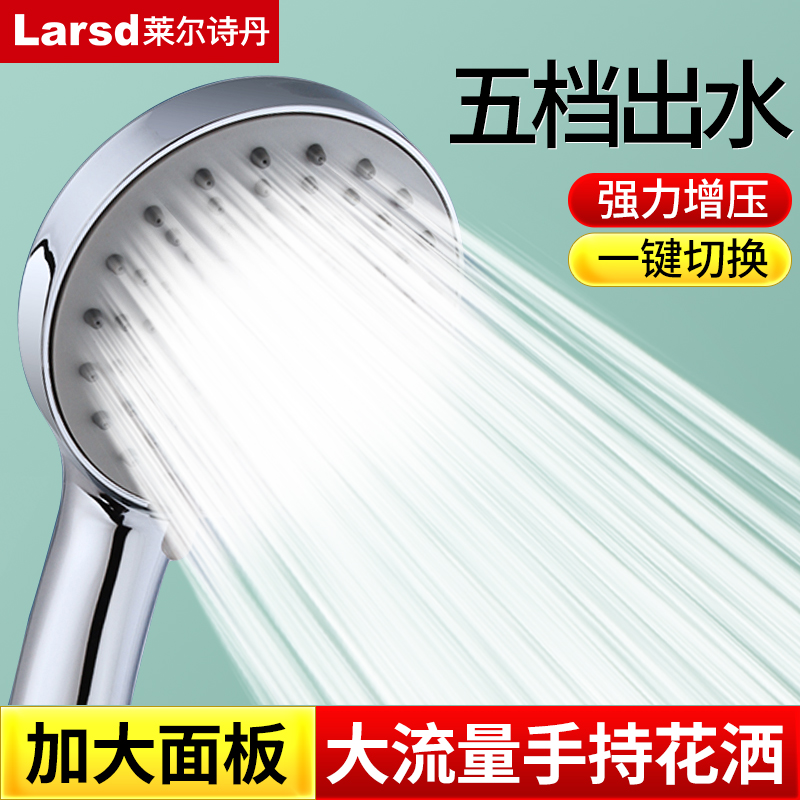 莱尔诗丹增压花洒喷头家用手持式五档加压出水浴室洗澡淋浴莲蓬头