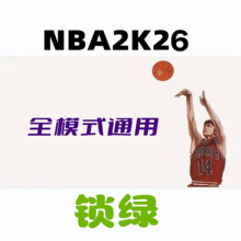 NBA2k26线上线下全模式锁绿修改器 电脑mc生涯mt梦幻街区公园辅助