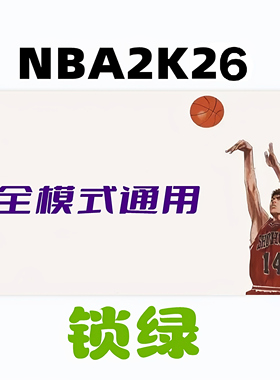 NBA2k26线上线下全模式锁绿修改器 电脑mc生涯mt梦幻街区公园辅助