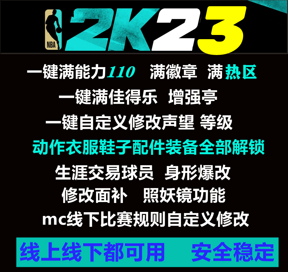 nba2k23修改器生涯mc上线能力