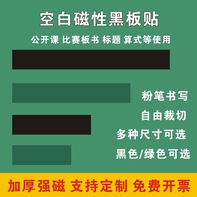 磁性公开课板书空白黑板贴磁力贴标题算式磁吸粉笔书写教具黑色绿