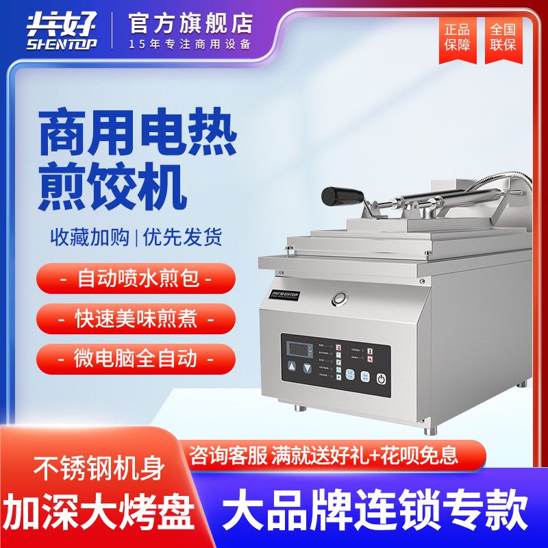 微电脑式煎饺机自动喷水