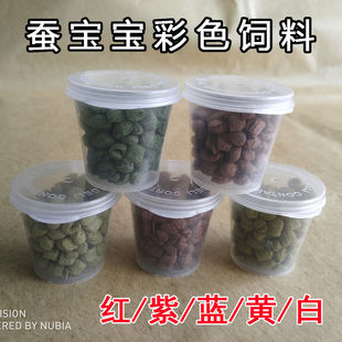 蓝红紫黄白色蚕饲料 蚕宝宝饲料 彩色蚕饲料 蚕卵 5色可选