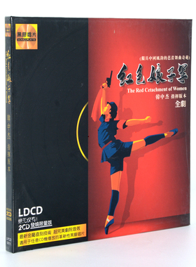 红色娘子军全剧 韩中杰指挥版本 LDCD 黑胶 2CD车载高品质发烧碟