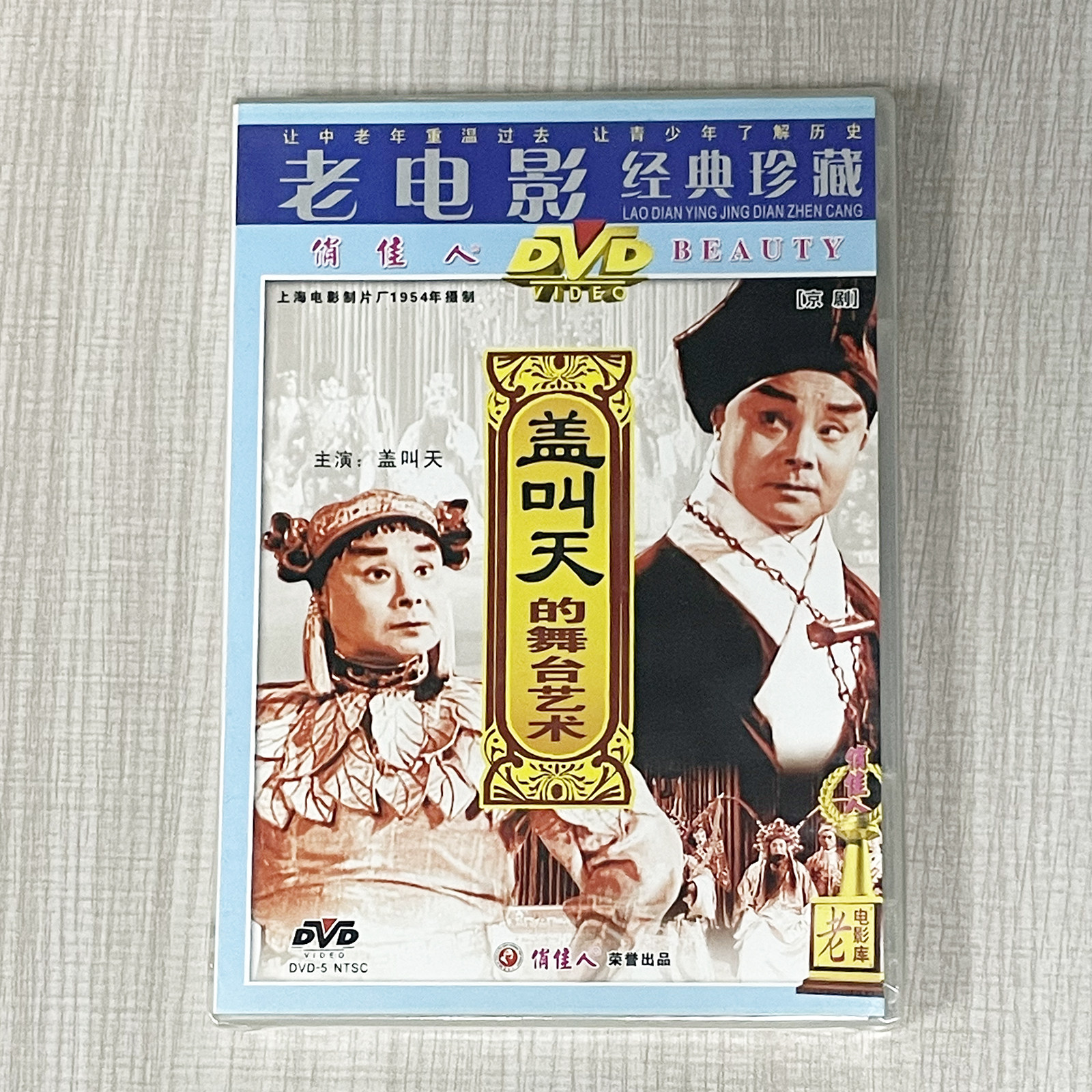 正版 俏佳人老电影碟 京剧盖叫天的舞台艺术(DVD) 盖叫天