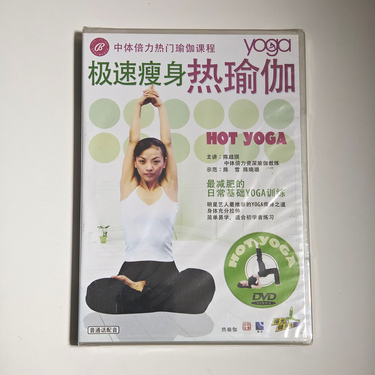 中体倍力 极速瘦身热瑜伽DVD 主讲：陈超琪 示范：陈雪 陈晓璐