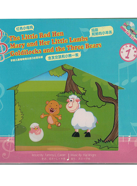 姐妹花小小儿童剧系列1红色小母鸡 玛丽和她的小羊羔  2CD