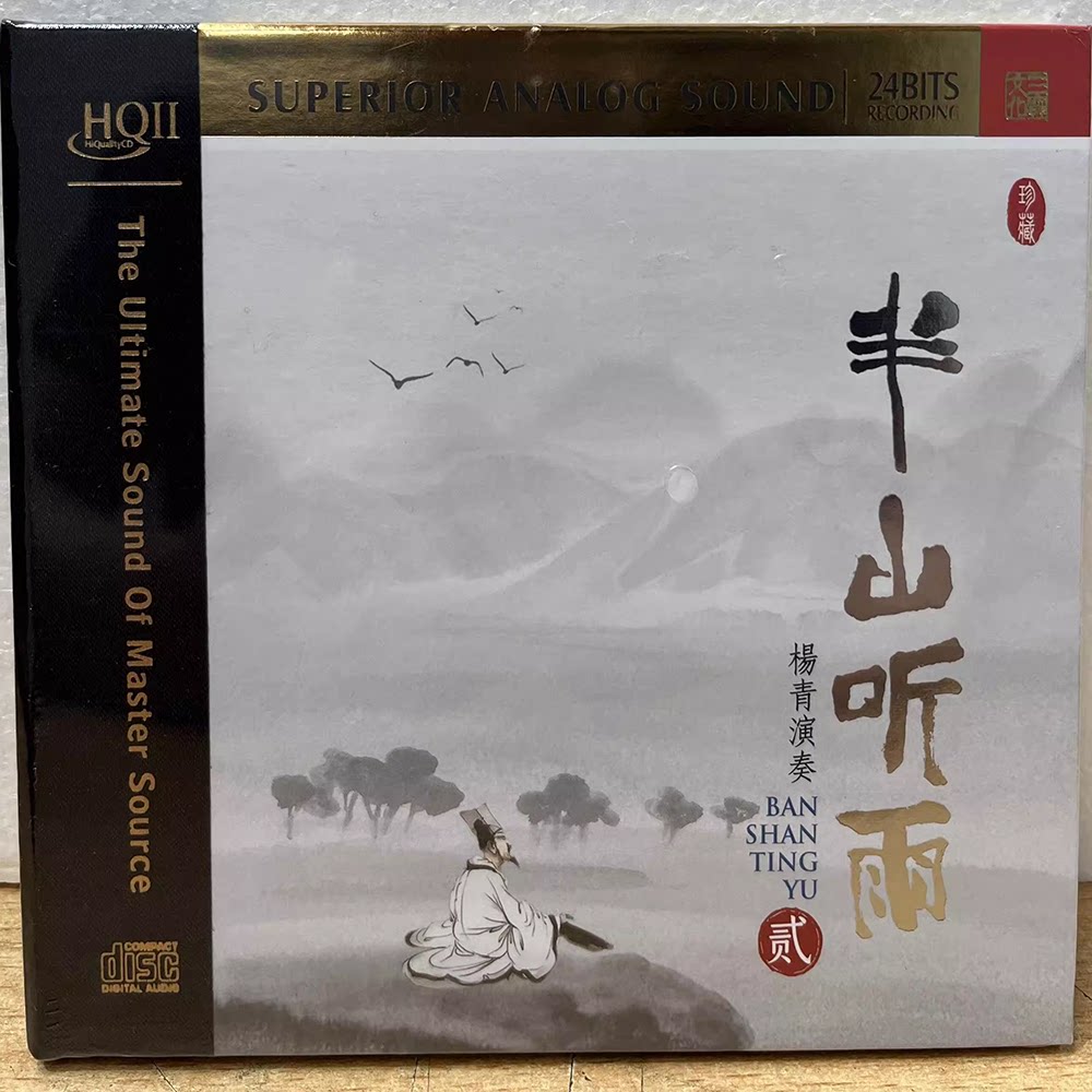 古琴 杨青 半山听雨2 HQ2CD CD高品质纯音乐发烧碟