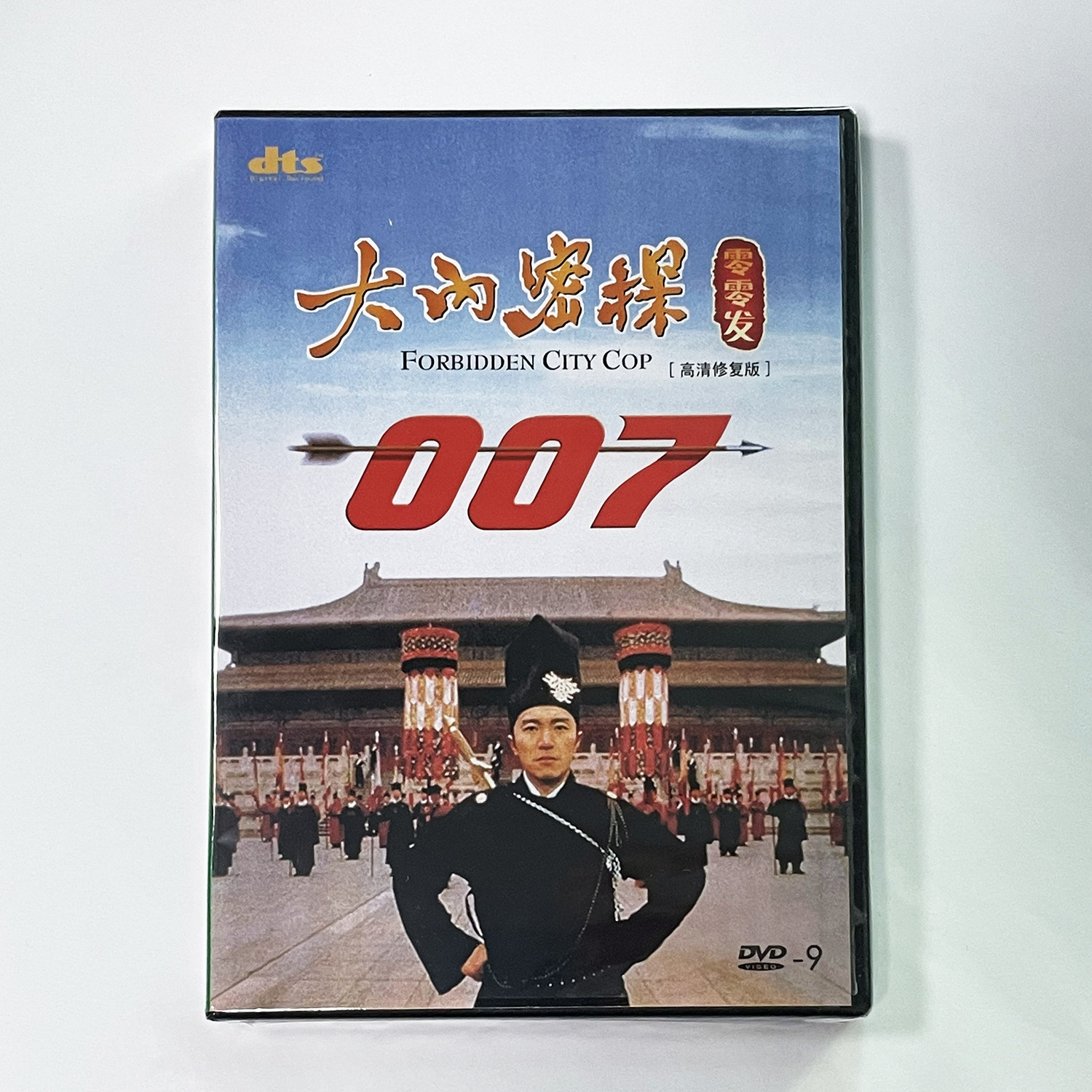 正版周星驰 老电影 大内密探零零发 高清DVD碟片视频光盘